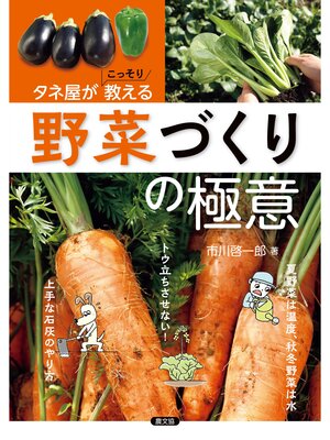 cover image of タネ屋がこっそり教える　野菜づくりの極意